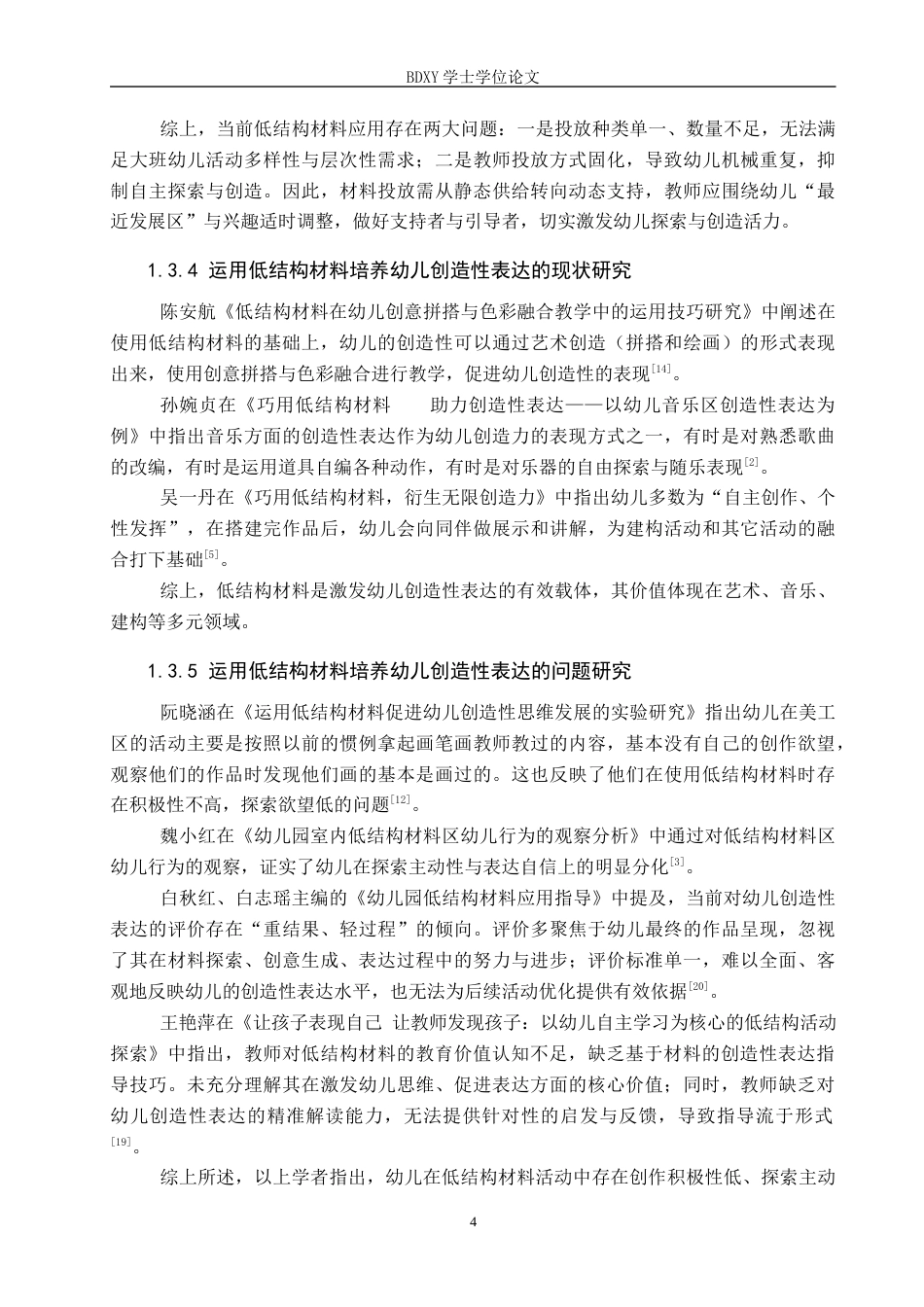 26年WP学前教育 运用低结构材料培养大班幼儿创造性表达策略研究9.8-AI21.91全日制(27315字).docx_第9页