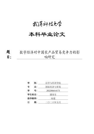 26年WP国际经济与贸易 数字经济对中国农产品贸易竞争力的影响研究20.3-AI70.69全日(16808字).docx
