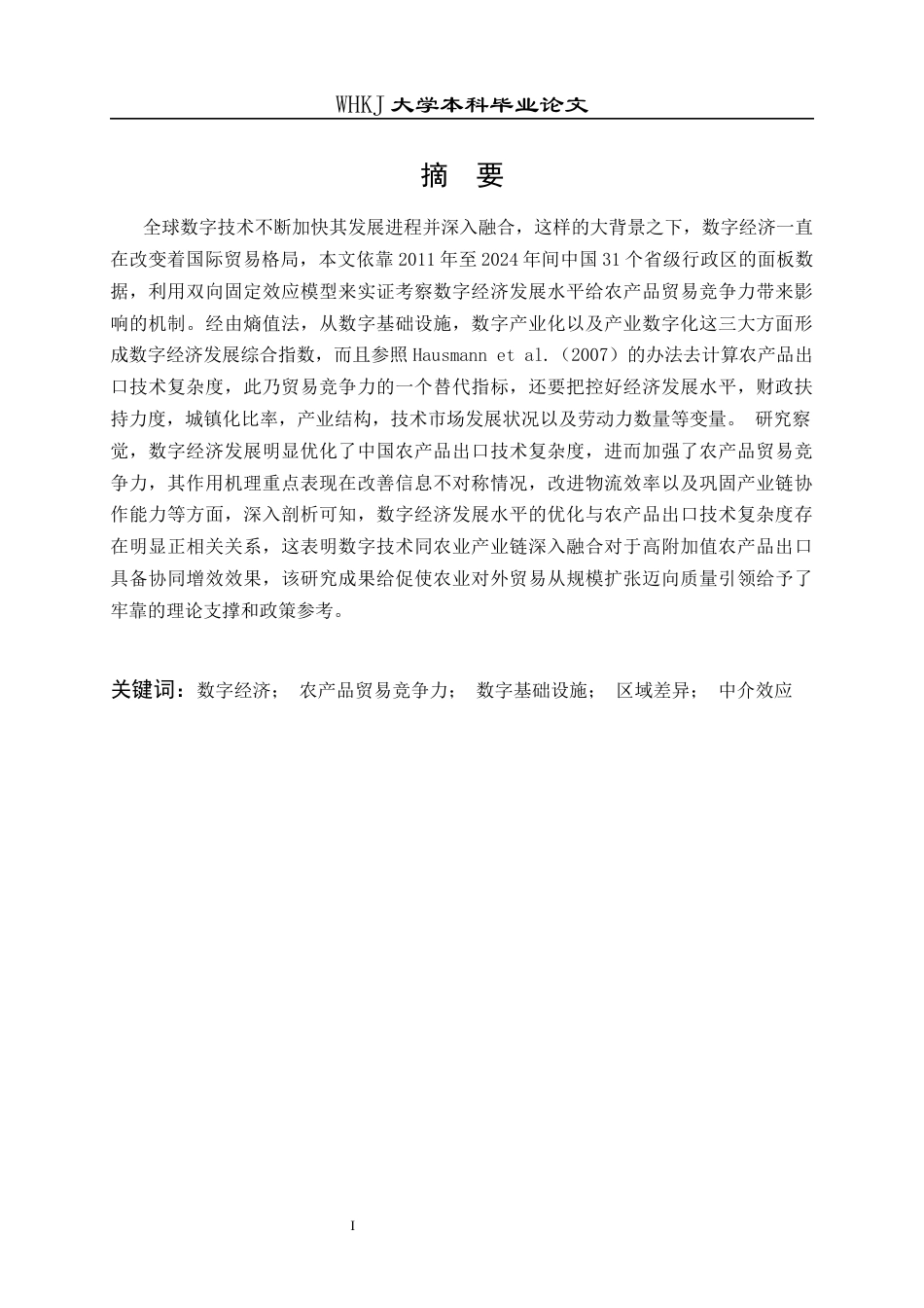 26年WP国际经济与贸易 数字经济对中国农产品贸易竞争力的影响研究20.3-AI70.69全日(16808字).docx_第2页