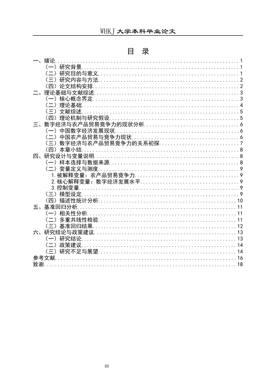 26年WP国际经济与贸易 数字经济对中国农产品贸易竞争力的影响研究20.3-AI70.69全日(16808字).docx_第4页