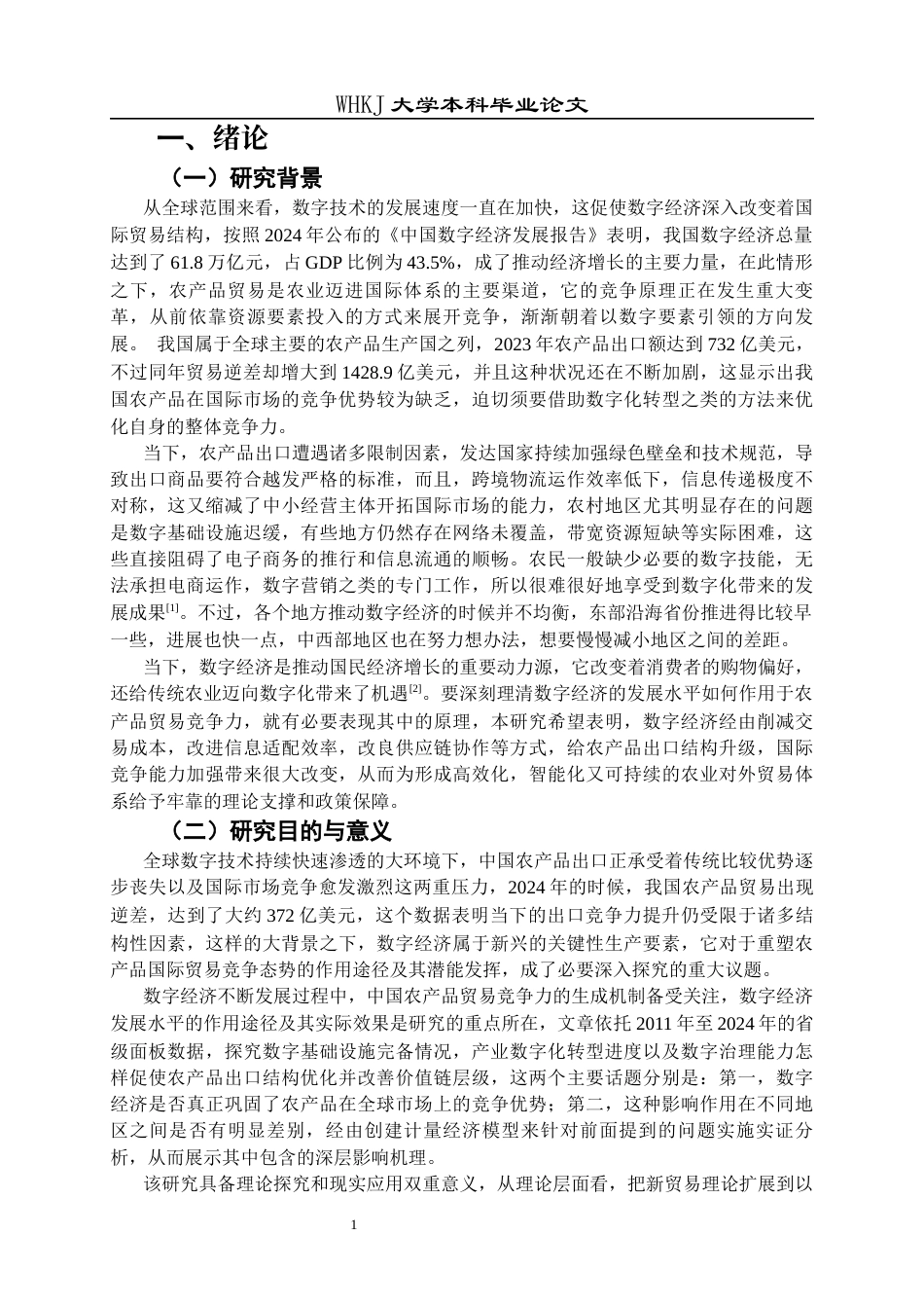 26年WP国际经济与贸易 数字经济对中国农产品贸易竞争力的影响研究20.3-AI70.69全日(16808字).docx_第5页