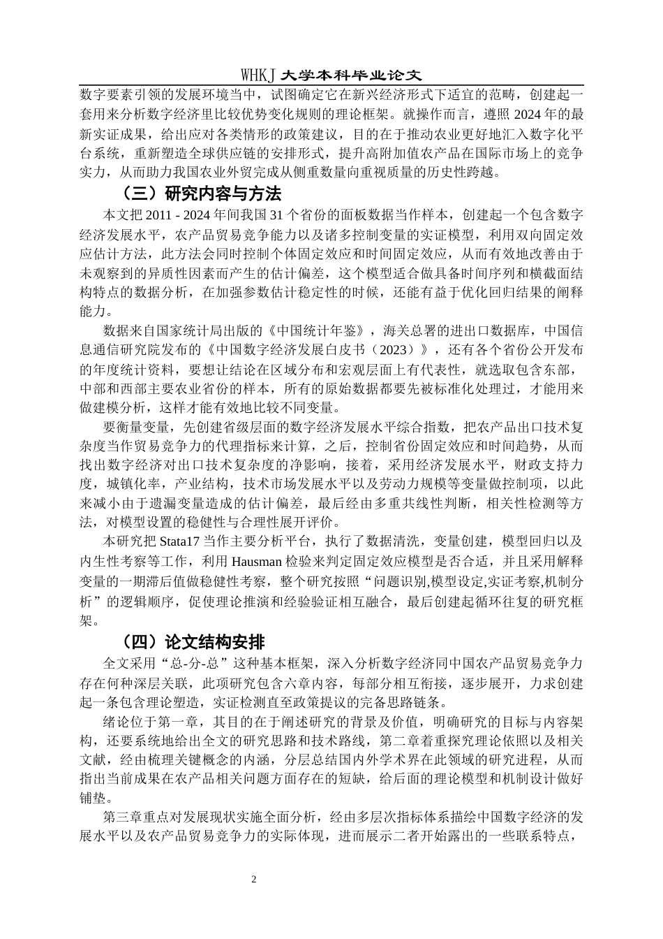 26年WP国际经济与贸易 数字经济对中国农产品贸易竞争力的影响研究20.3-AI70.69全日(16808字).docx_第6页
