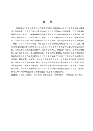 26年WP航空服务艺术与管理 石家庄正定机场品牌形象提升策略研究3.41-AI15.56_1全日制(15881字).docx