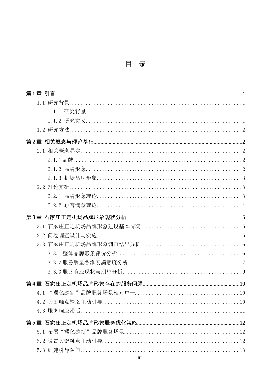 26年WP航空服务艺术与管理 石家庄正定机场品牌形象提升策略研究3.41-AI15.56_1全日制(15881字).docx_第3页
