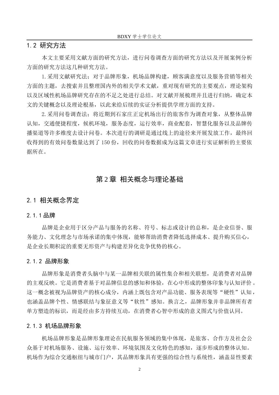 26年WP航空服务艺术与管理 石家庄正定机场品牌形象提升策略研究3.41-AI15.56_1全日制(15881字).docx_第6页