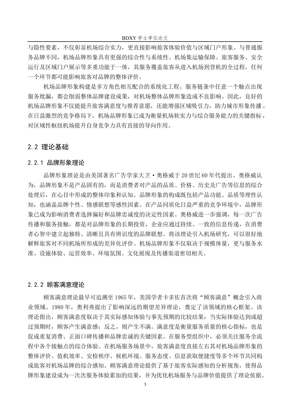 26年WP航空服务艺术与管理 石家庄正定机场品牌形象提升策略研究3.41-AI15.56_1全日制(15881字).docx_第7页