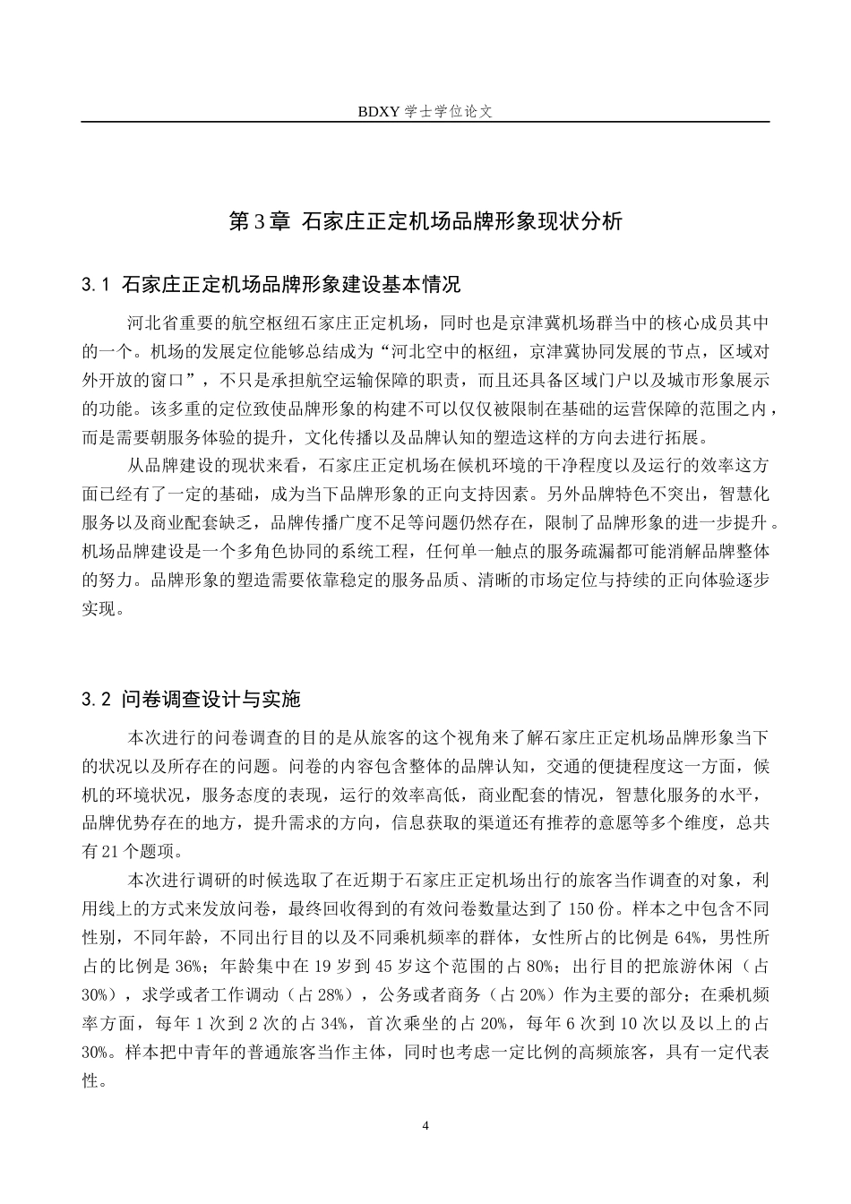 26年WP航空服务艺术与管理 石家庄正定机场品牌形象提升策略研究3.41-AI15.56_1全日制(15881字).docx_第8页