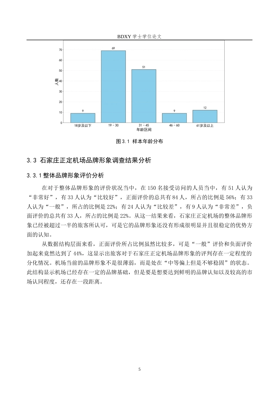 26年WP航空服务艺术与管理 石家庄正定机场品牌形象提升策略研究3.41-AI15.56_1全日制(15881字).docx_第9页