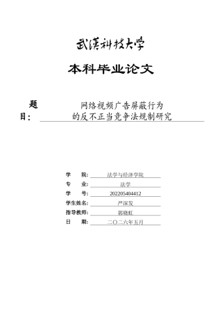 26年WP法学 网络视频广告屏蔽行为的反不正当竞争法规制研究14.35-AI1.64全日(19926字).docx