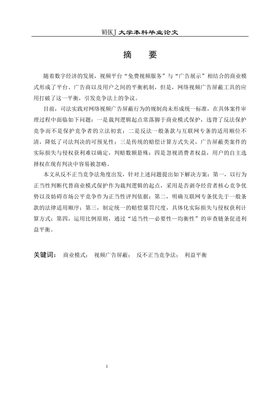26年WP法学 网络视频广告屏蔽行为的反不正当竞争法规制研究14.35-AI1.64全日(19926字).docx_第2页