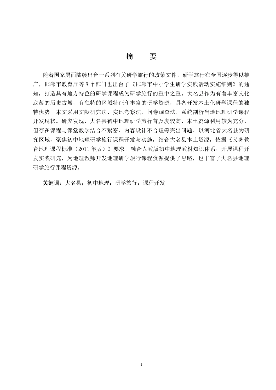 26年WP旅游管理与服务教育 大名县初中地理研学旅行课程开发研究19.02-AI20.61_1全日制(13623字).docx_第2页
