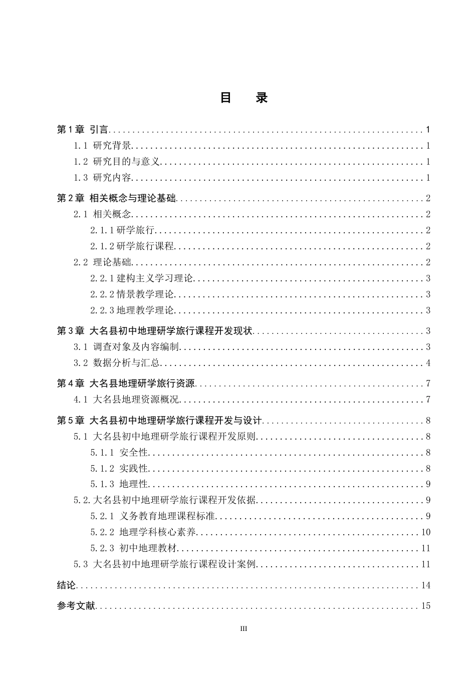 26年WP旅游管理与服务教育 大名县初中地理研学旅行课程开发研究19.02-AI20.61_1全日制(13623字).docx_第4页