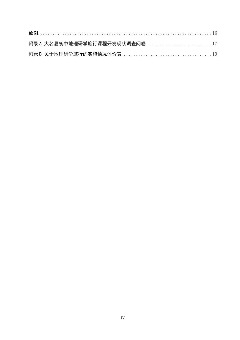 26年WP旅游管理与服务教育 大名县初中地理研学旅行课程开发研究19.02-AI20.61_1全日制(13623字).docx_第5页