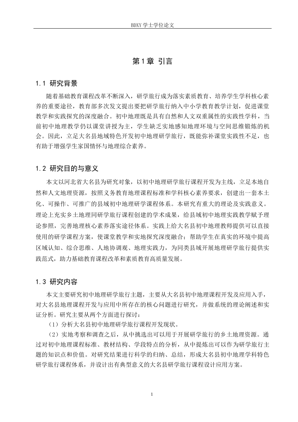 26年WP旅游管理与服务教育 大名县初中地理研学旅行课程开发研究19.02-AI20.61_1全日制(13623字).docx_第6页