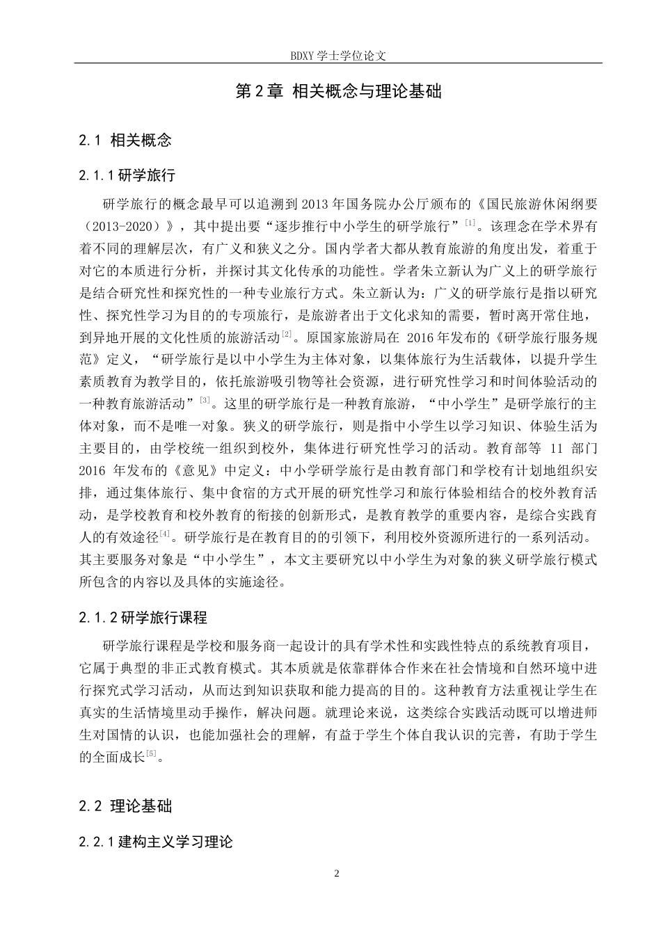 26年WP旅游管理与服务教育 大名县初中地理研学旅行课程开发研究19.02-AI20.61_1全日制(13623字).docx_第7页