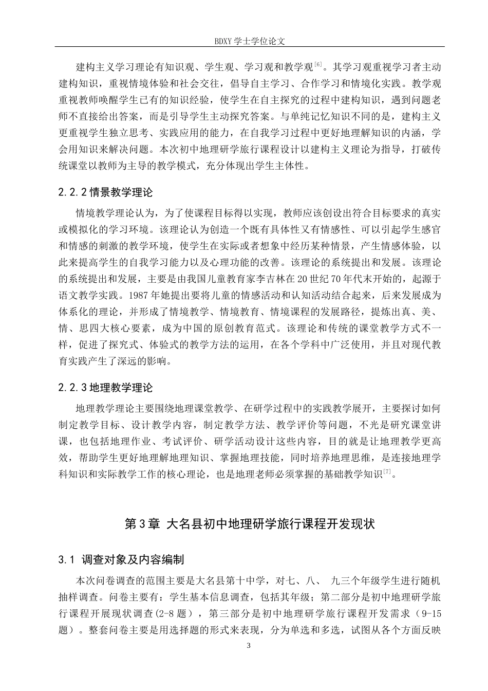 26年WP旅游管理与服务教育 大名县初中地理研学旅行课程开发研究19.02-AI20.61_1全日制(13623字).docx_第8页