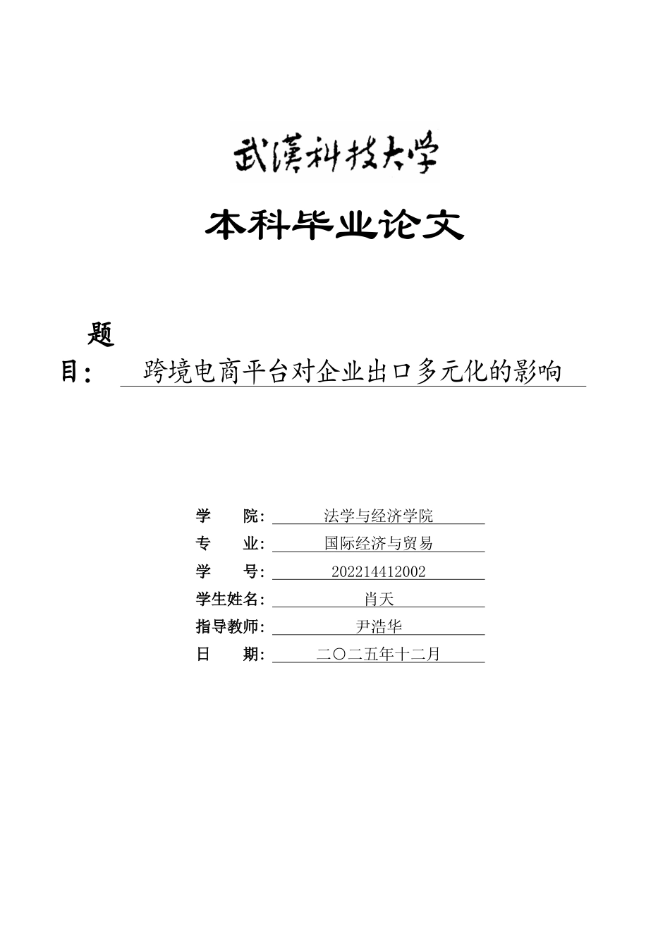 26年WP国际经济与贸易 跨境电商平台对企业出口多元化的影响3.1-AI50.68全日(18990字).docx_第1页