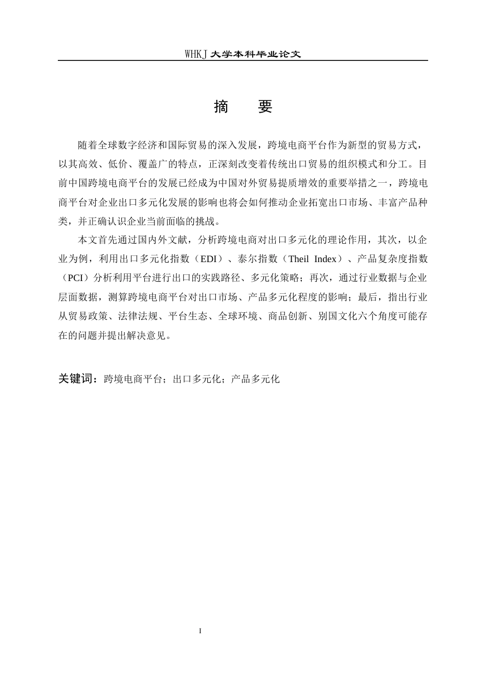26年WP国际经济与贸易 跨境电商平台对企业出口多元化的影响3.1-AI50.68全日(18990字).docx_第2页