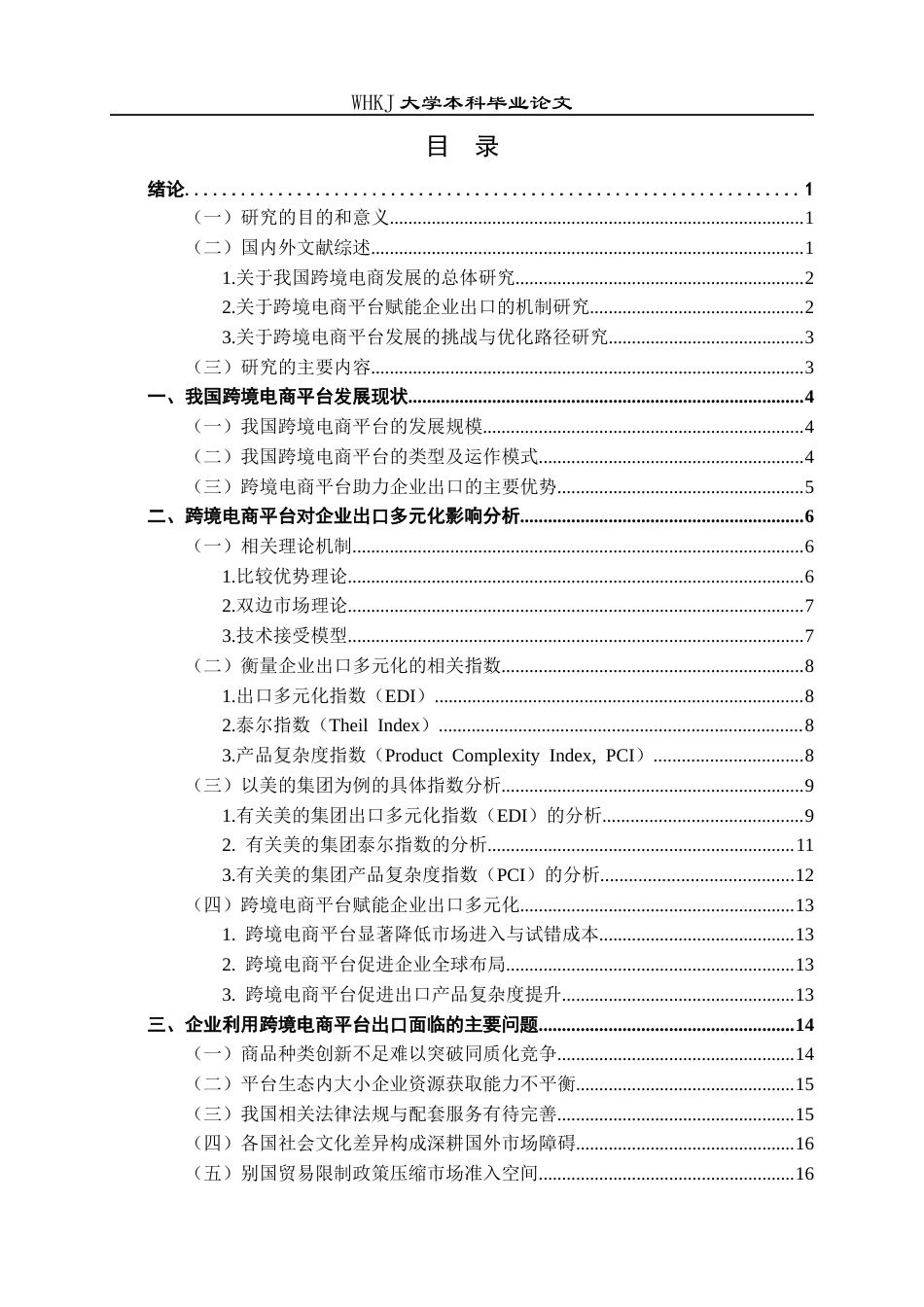 26年WP国际经济与贸易 跨境电商平台对企业出口多元化的影响3.1-AI50.68全日(18990字).docx_第4页