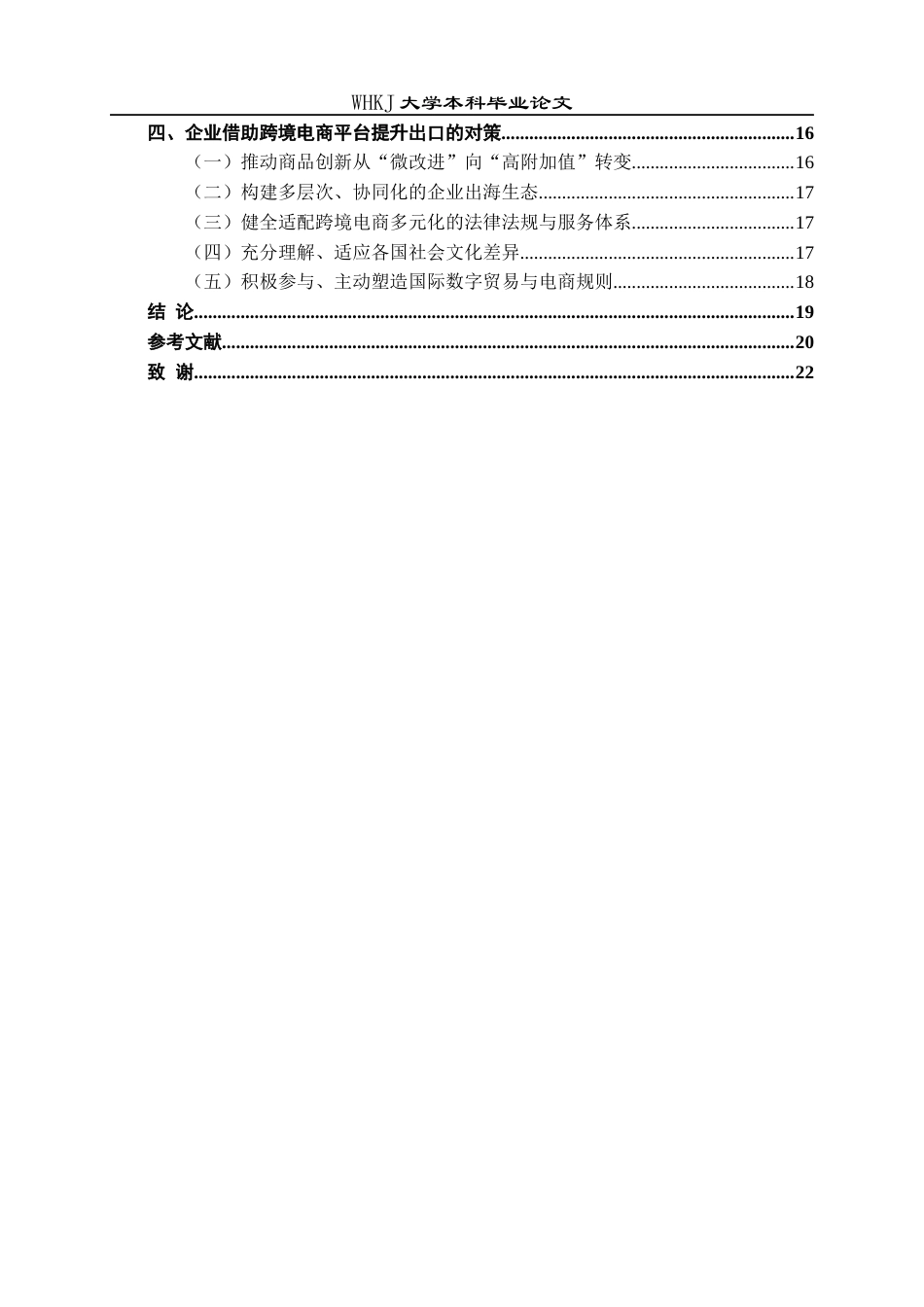 26年WP国际经济与贸易 跨境电商平台对企业出口多元化的影响3.1-AI50.68全日(18990字).docx_第5页