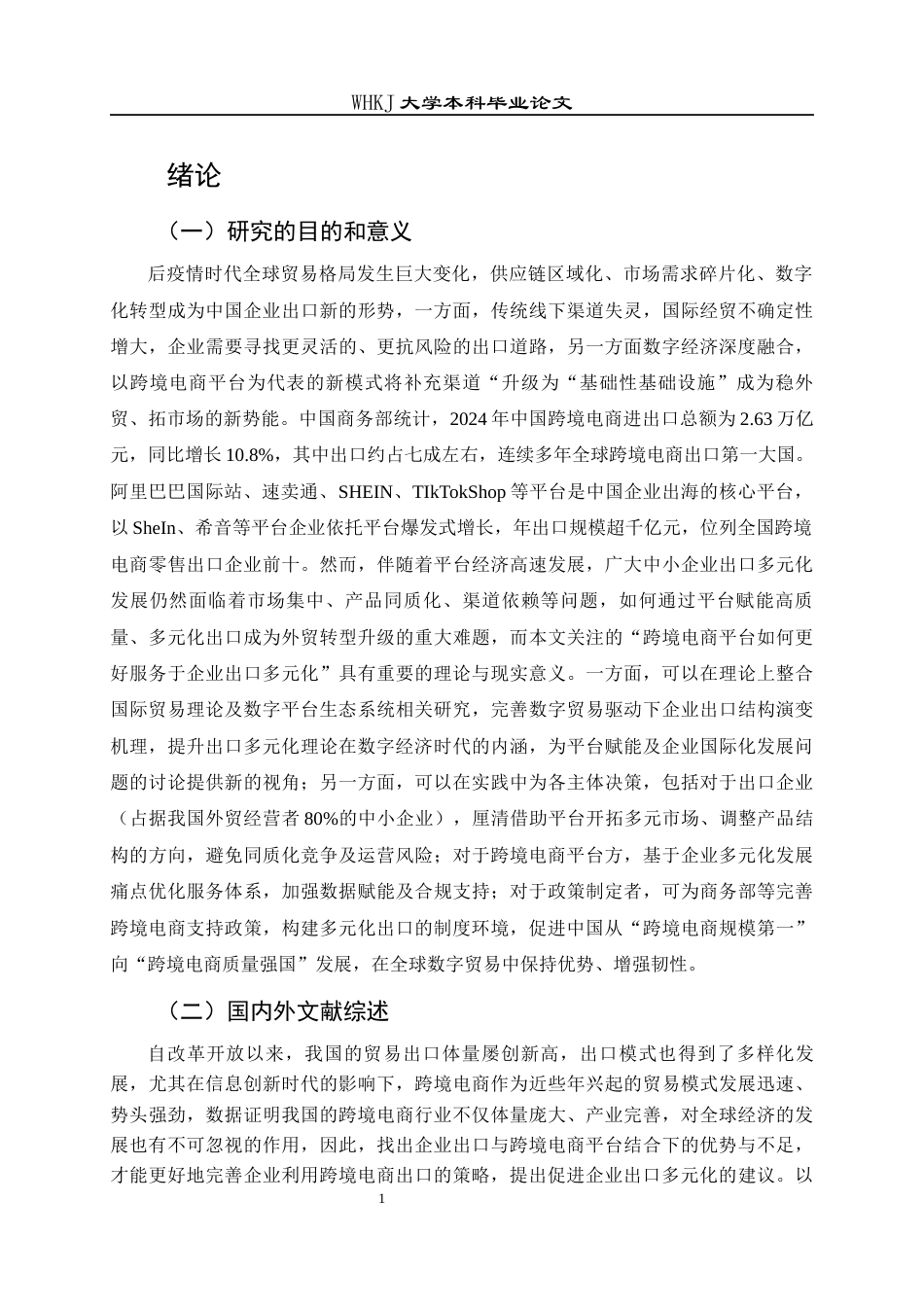 26年WP国际经济与贸易 跨境电商平台对企业出口多元化的影响3.1-AI50.68全日(18990字).docx_第6页