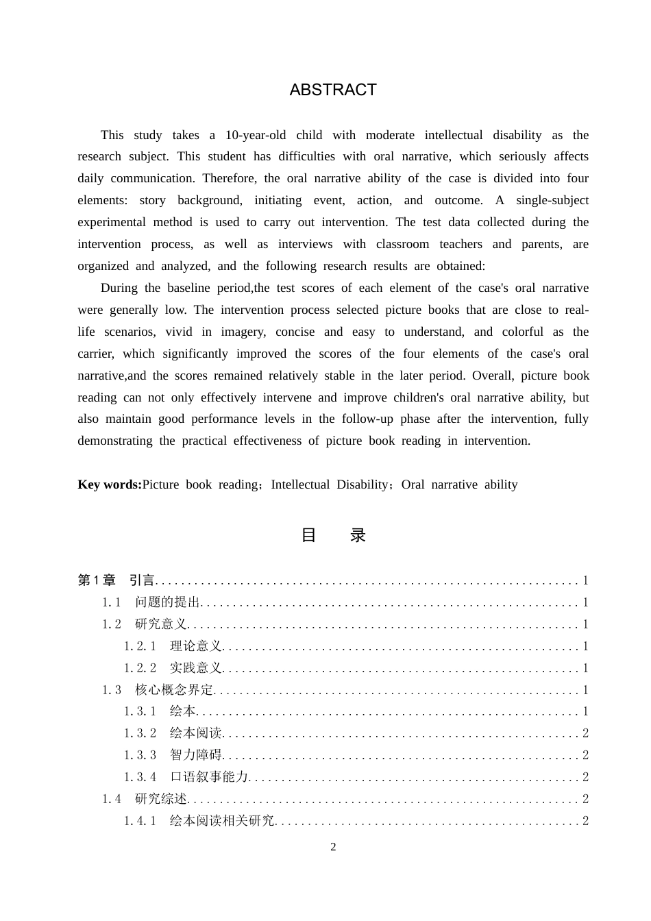 26年WP特殊教育 绘本阅读提升低年级智力障碍儿童口语叙事能力的个案研究15.77-AI15.7全日制(19274字).docx_第2页