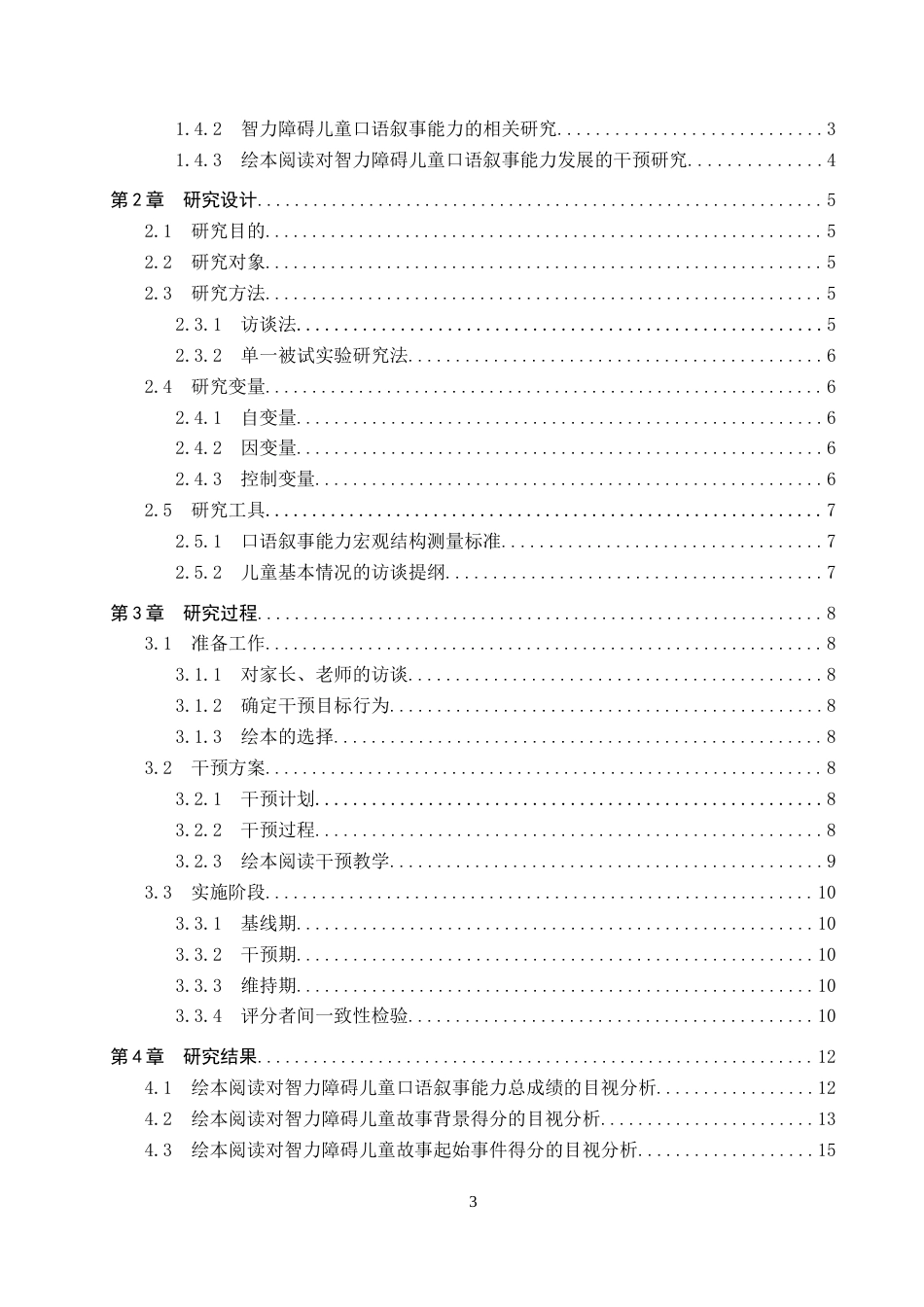 26年WP特殊教育 绘本阅读提升低年级智力障碍儿童口语叙事能力的个案研究15.77-AI15.7全日制(19274字).docx_第3页
