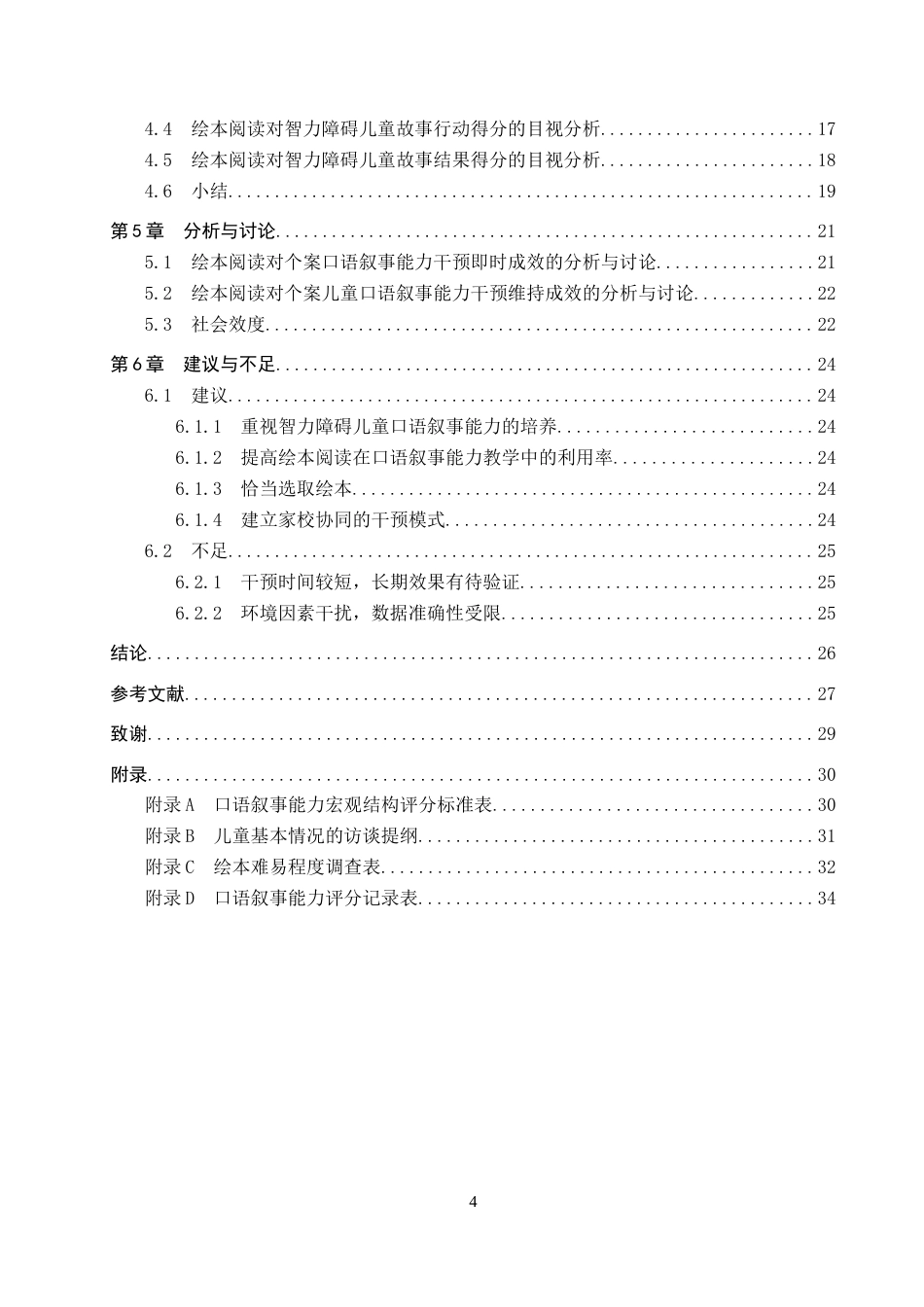 26年WP特殊教育 绘本阅读提升低年级智力障碍儿童口语叙事能力的个案研究15.77-AI15.7全日制(19274字).docx_第4页