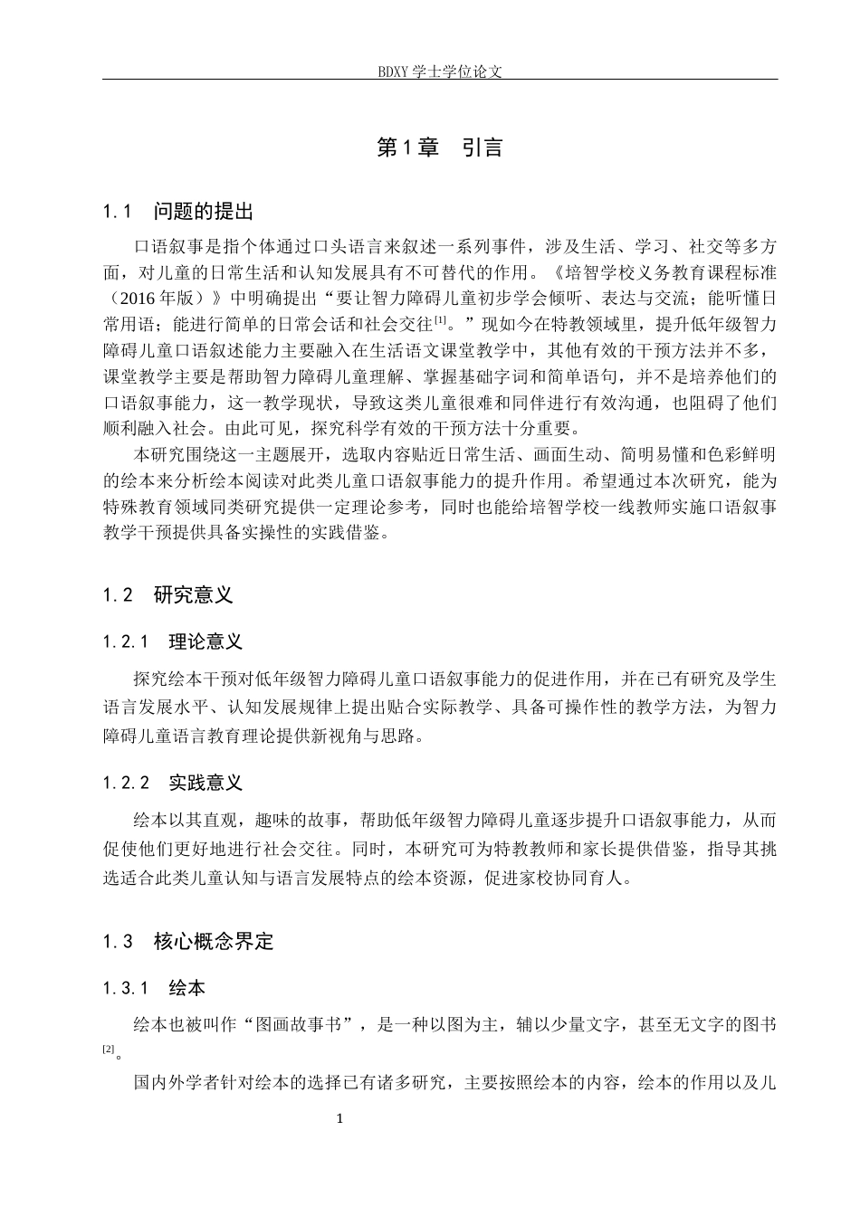 26年WP特殊教育 绘本阅读提升低年级智力障碍儿童口语叙事能力的个案研究15.77-AI15.7全日制(19274字).docx_第5页