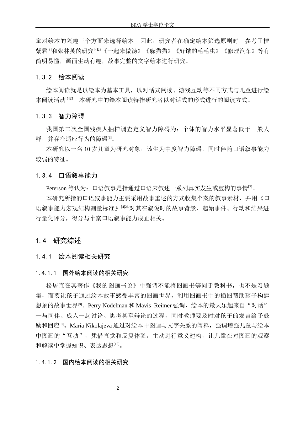 26年WP特殊教育 绘本阅读提升低年级智力障碍儿童口语叙事能力的个案研究15.77-AI15.7全日制(19274字).docx_第6页