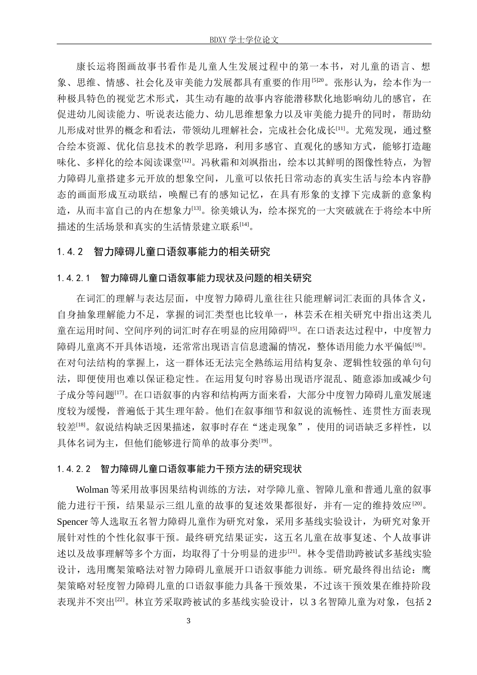 26年WP特殊教育 绘本阅读提升低年级智力障碍儿童口语叙事能力的个案研究15.77-AI15.7全日制(19274字).docx_第7页