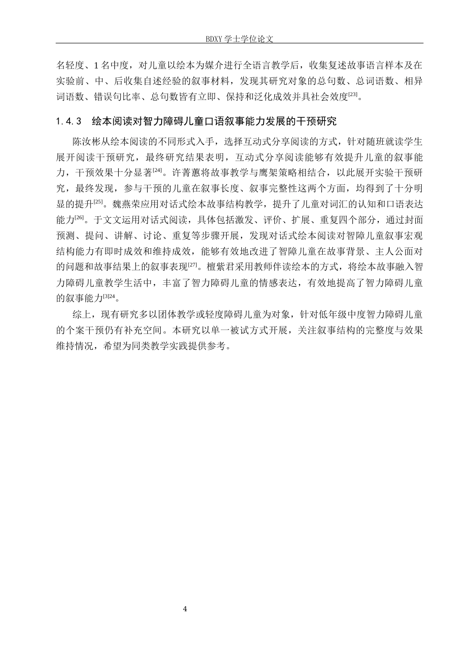 26年WP特殊教育 绘本阅读提升低年级智力障碍儿童口语叙事能力的个案研究15.77-AI15.7全日制(19274字).docx_第8页