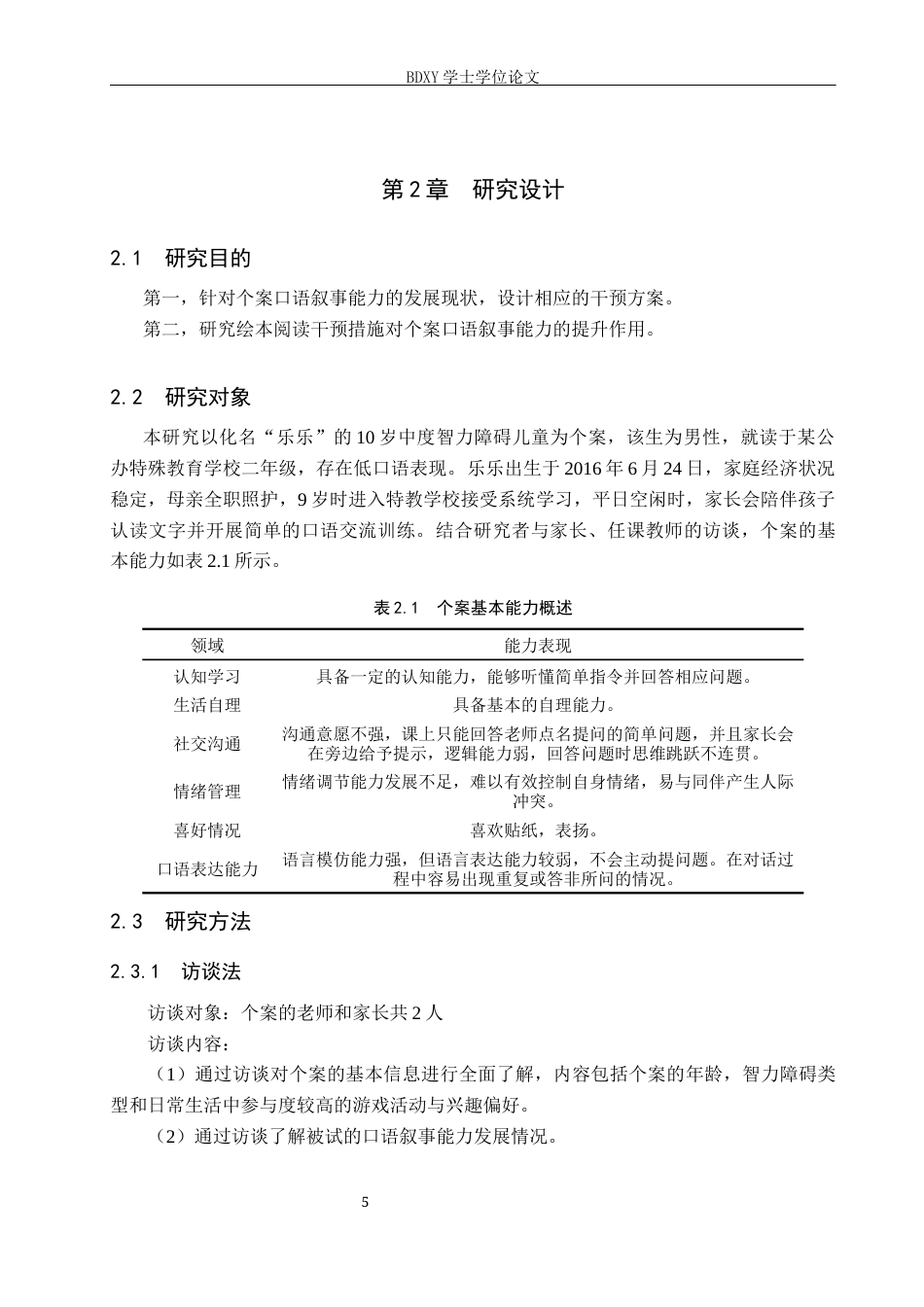 26年WP特殊教育 绘本阅读提升低年级智力障碍儿童口语叙事能力的个案研究15.77-AI15.7全日制(19274字).docx_第9页