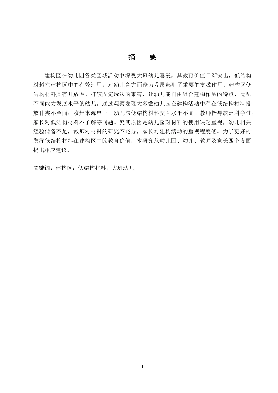 26年WP学前教育 大班建构区低结构材料使用现状研究15.51-AI23.12全日制(21567字).docx_第1页
