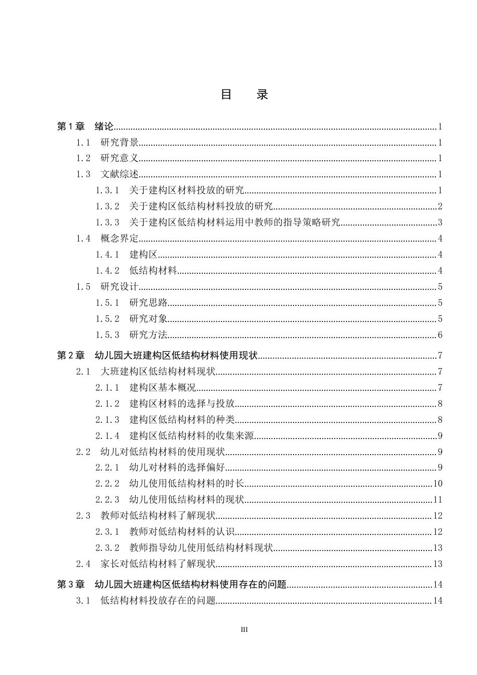 26年WP学前教育 大班建构区低结构材料使用现状研究15.51-AI23.12全日制(21567字).docx_第3页