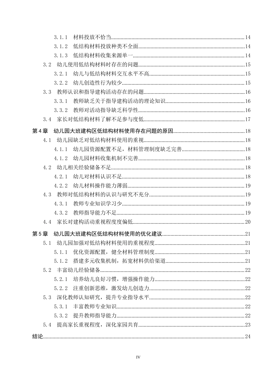 26年WP学前教育 大班建构区低结构材料使用现状研究15.51-AI23.12全日制(21567字).docx_第4页