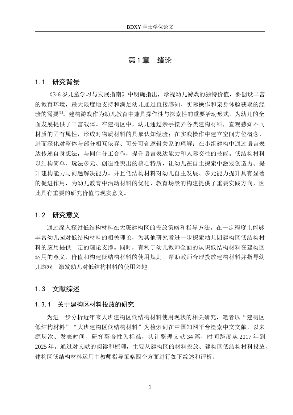 26年WP学前教育 大班建构区低结构材料使用现状研究15.51-AI23.12全日制(21567字).docx_第6页