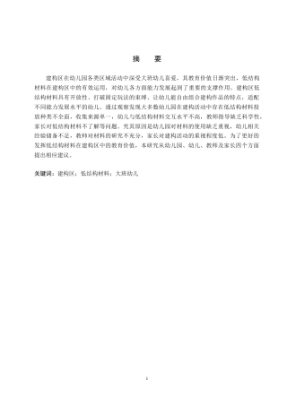 26年WP学前教育 大班建构区低结构材料使用现状研究15.51-AI23.12全日制(21567字).docx