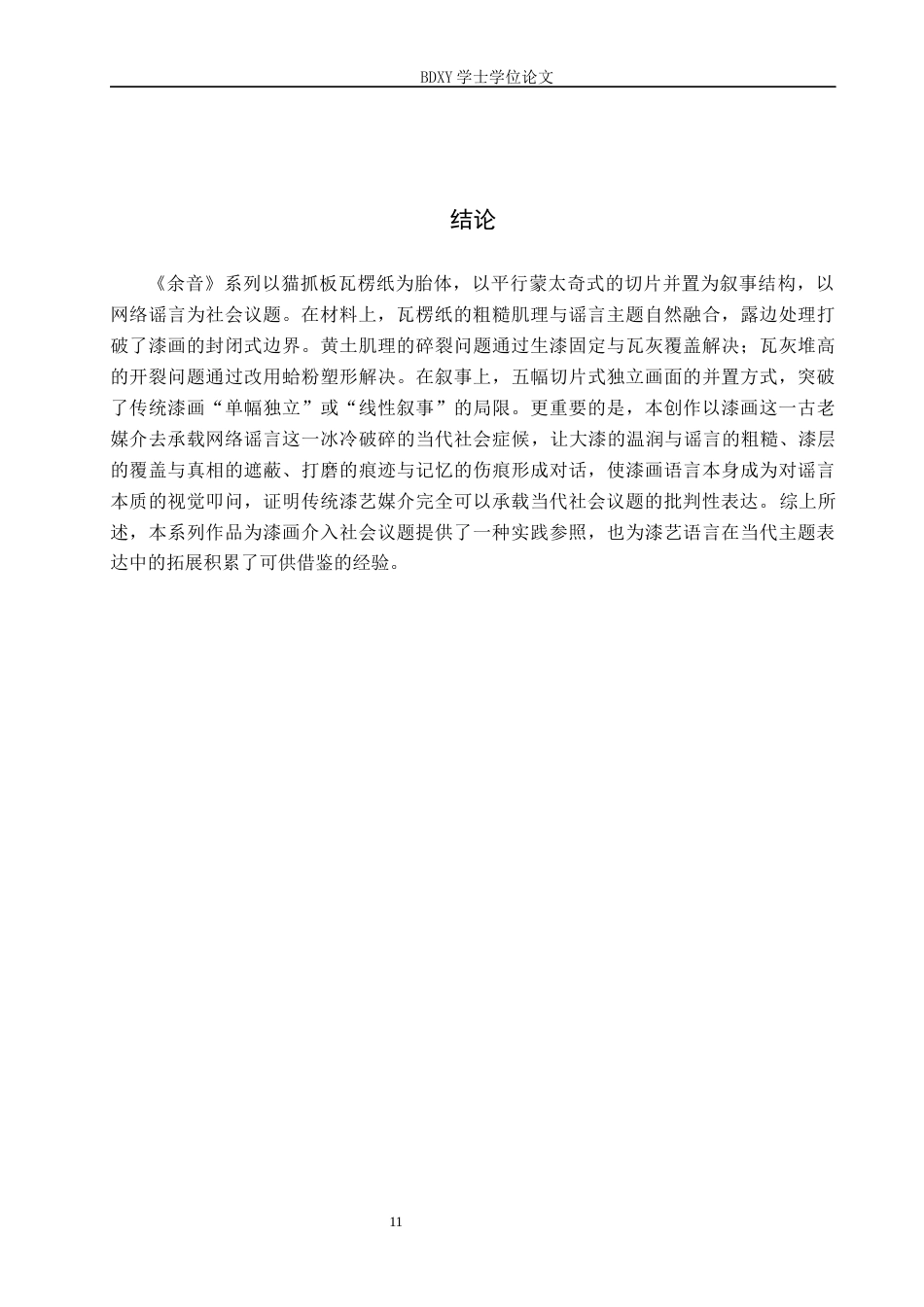 26年WP工艺美术 毕业创作《余音》论述报告0.69-AI6.63全日制(6100字).docx_第10页