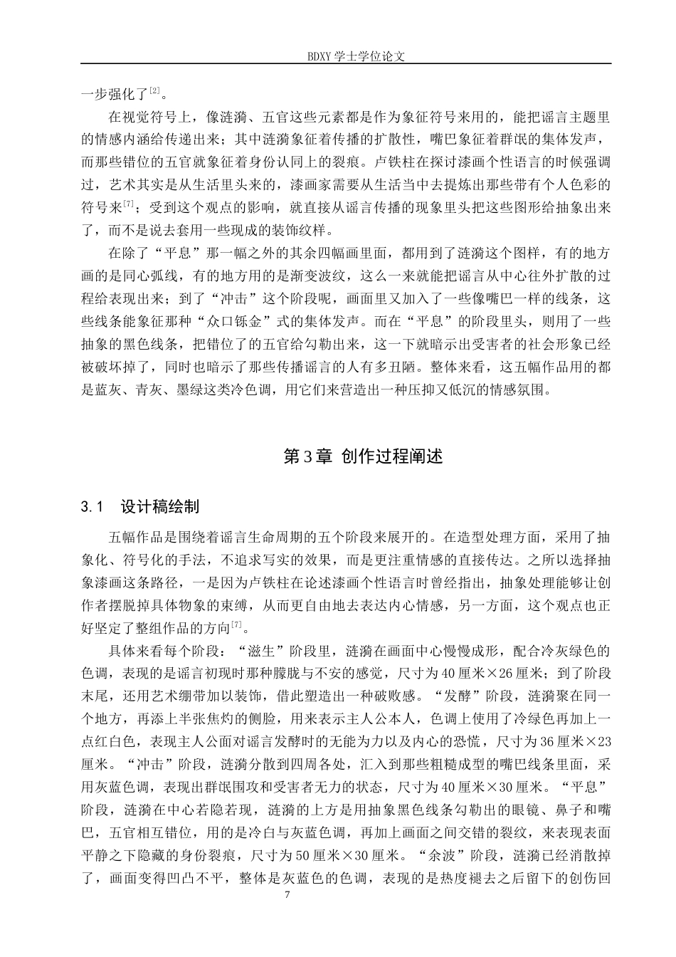 26年WP工艺美术 毕业创作《余音》论述报告0.69-AI6.63全日制(6100字).docx_第6页
