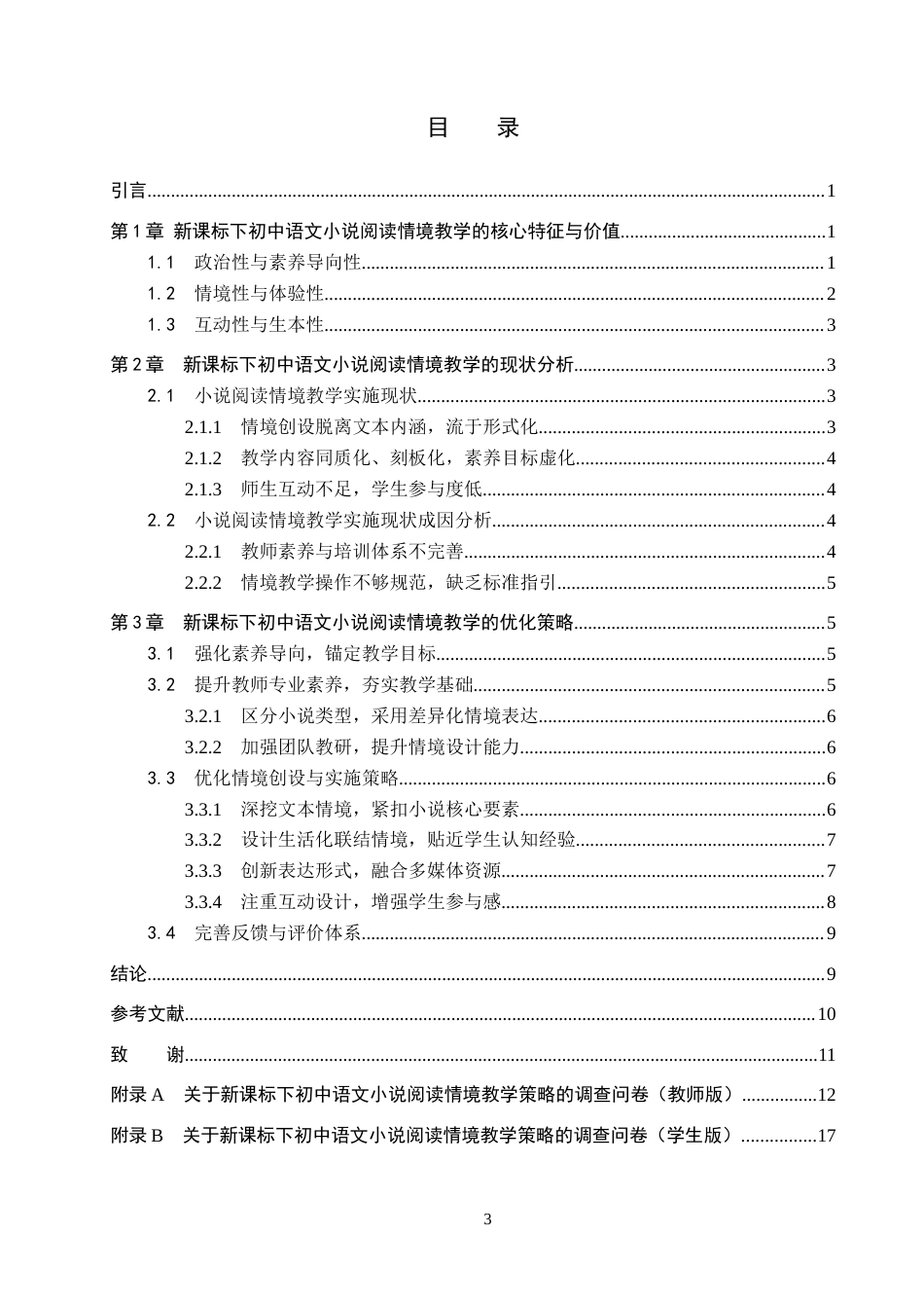 26年WP汉语言文学 新课标下初中语文小说阅读情境教学策略探究12.31-AI11.04全日制(13143字).docx_第3页