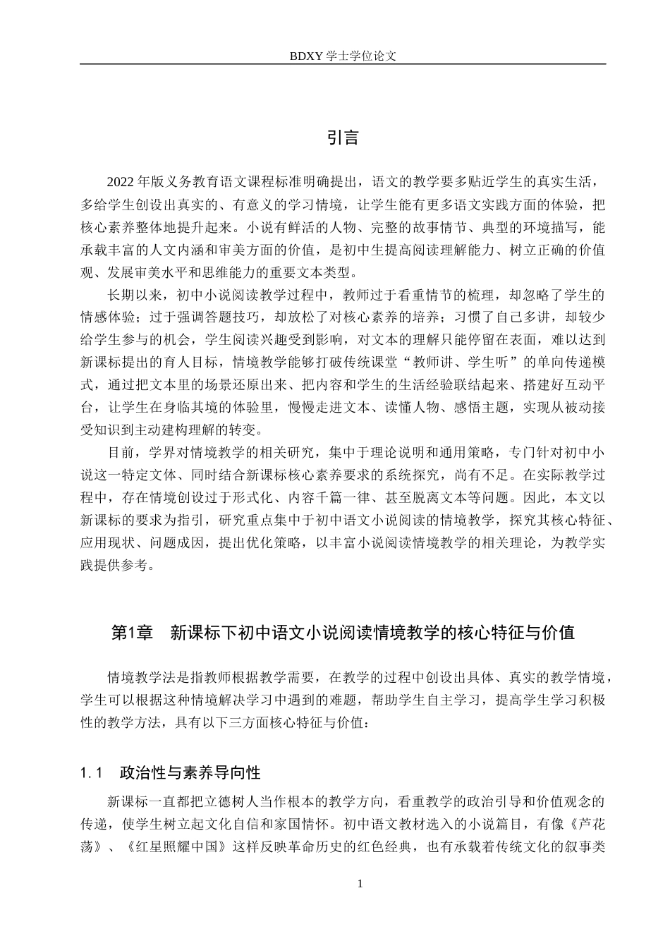 26年WP汉语言文学 新课标下初中语文小说阅读情境教学策略探究12.31-AI11.04全日制(13143字).docx_第4页