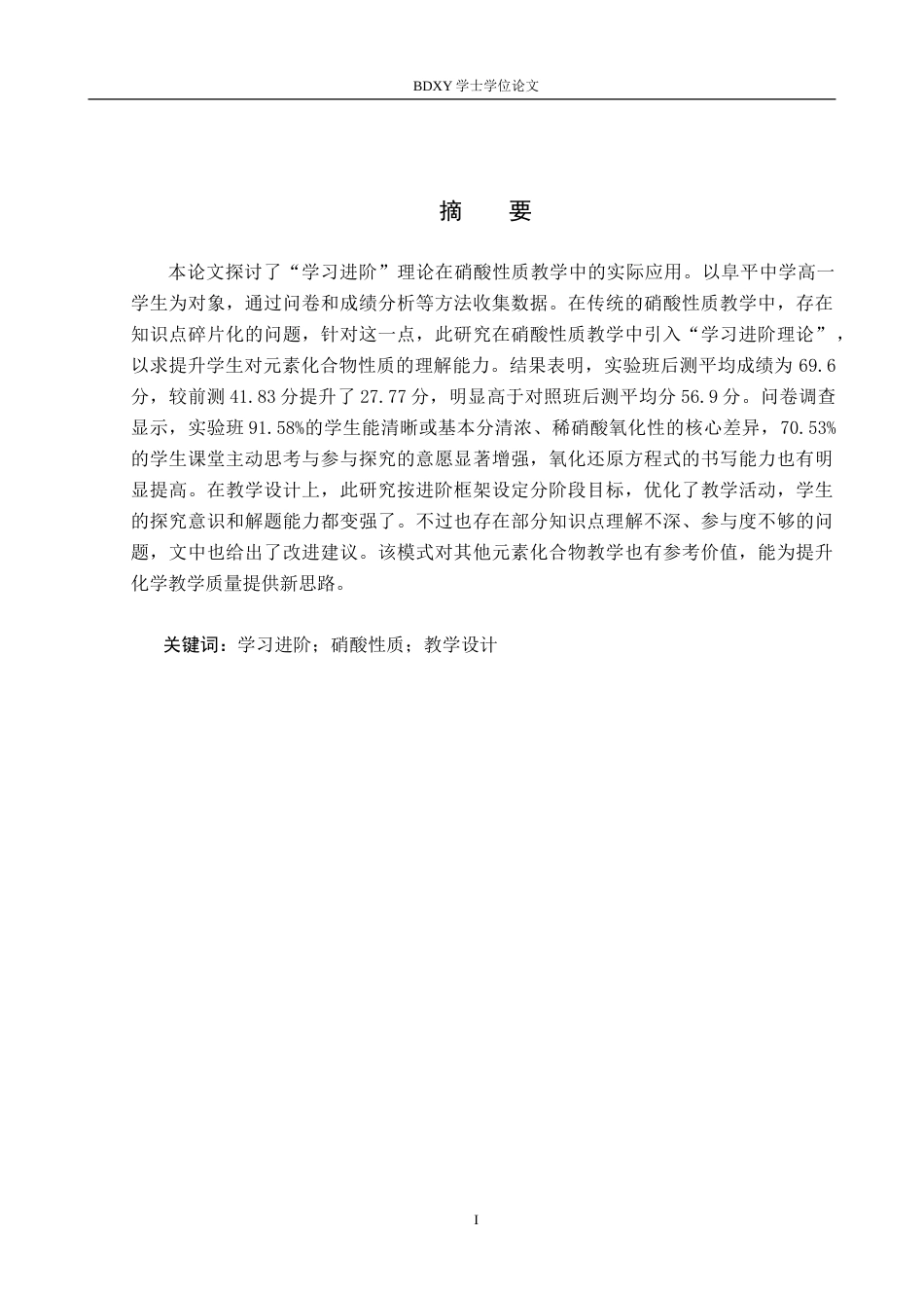 26年WP化学(师范)‘’学习进阶”理论在元素化合物教学中的应用研究——以硝酸的性质为例7.79-AI14.3(16812字).doc_第2页