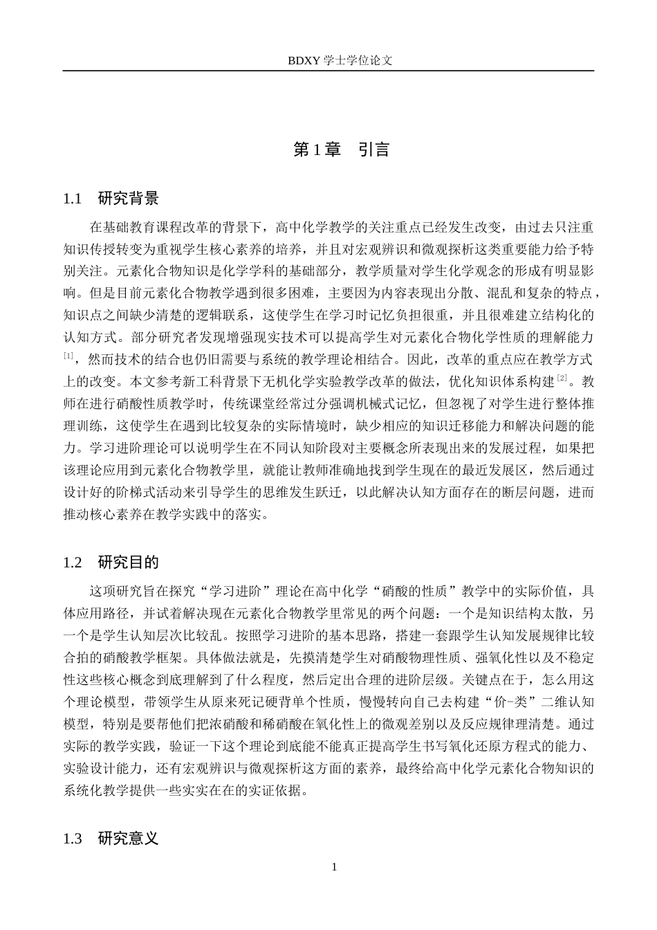 26年WP化学(师范)‘’学习进阶”理论在元素化合物教学中的应用研究——以硝酸的性质为例7.79-AI14.3(16812字).doc_第5页