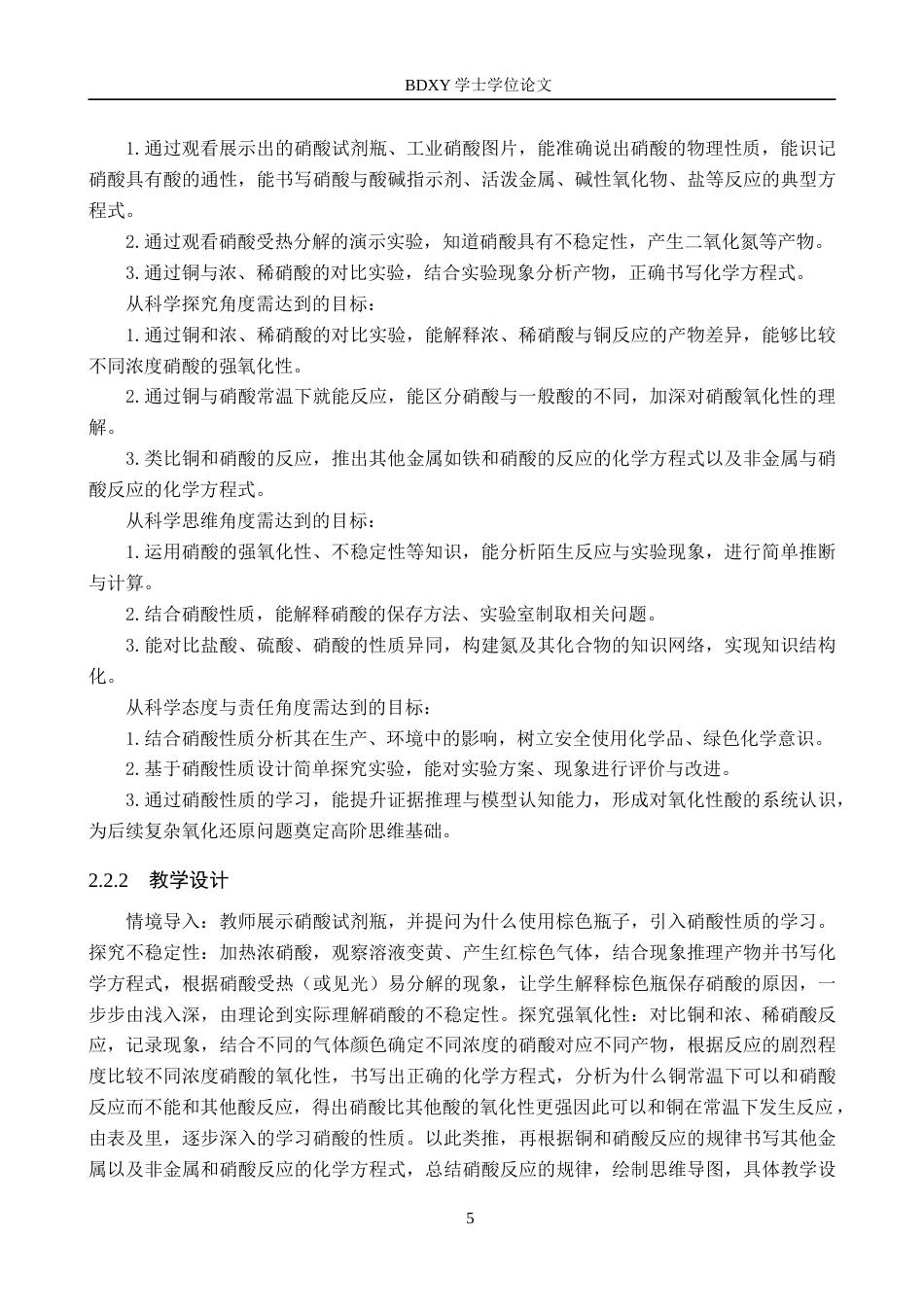 26年WP化学(师范)‘’学习进阶”理论在元素化合物教学中的应用研究——以硝酸的性质为例7.79-AI14.3(16812字).doc_第9页