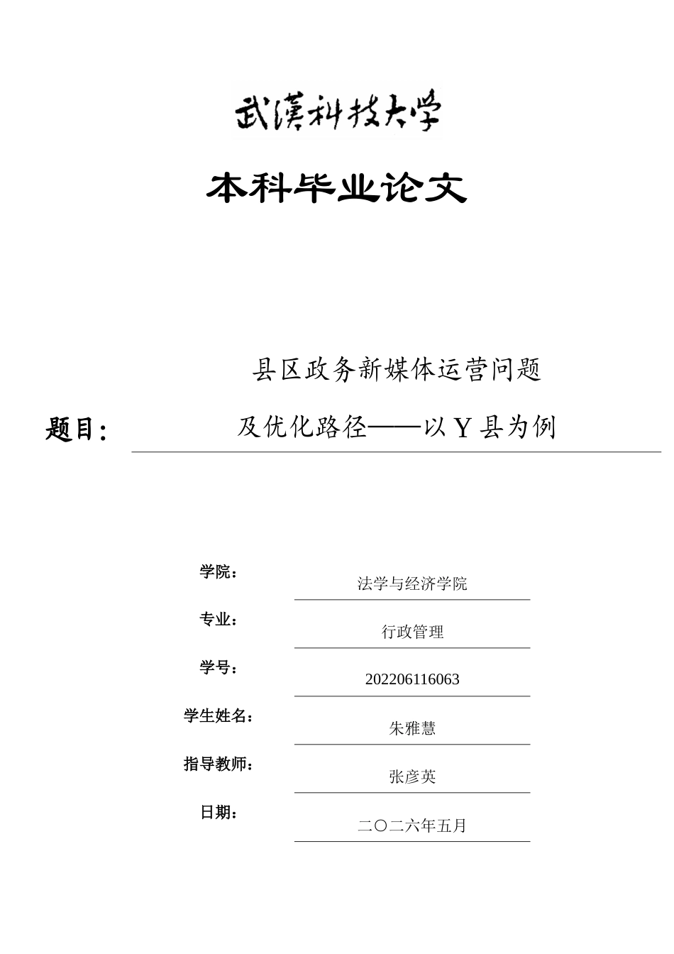 26年WP行政管理 县区政务新媒体运营问题及优化路径——以Y县为例7.17-AI52.39全日(17209字).docx_第1页
