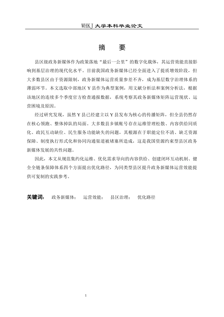26年WP行政管理 县区政务新媒体运营问题及优化路径——以Y县为例7.17-AI52.39全日(17209字).docx_第2页