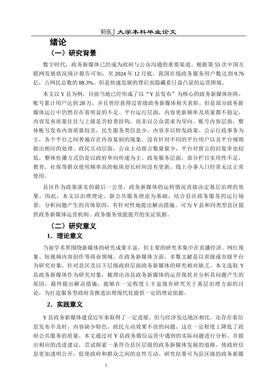 26年WP行政管理 县区政务新媒体运营问题及优化路径——以Y县为例7.17-AI52.39全日(17209字).docx_第6页