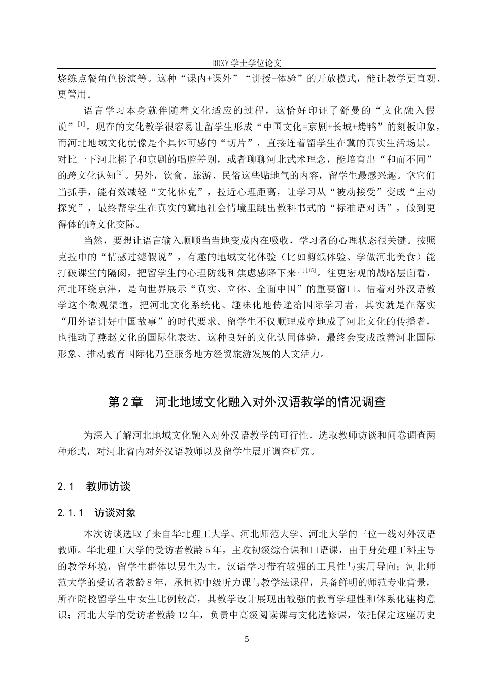 26年WP汉语国际教育 河北地域文化融入对外汉语教学的策略与路径研究0.41-AI18.57全日制(18611字).docx_第10页