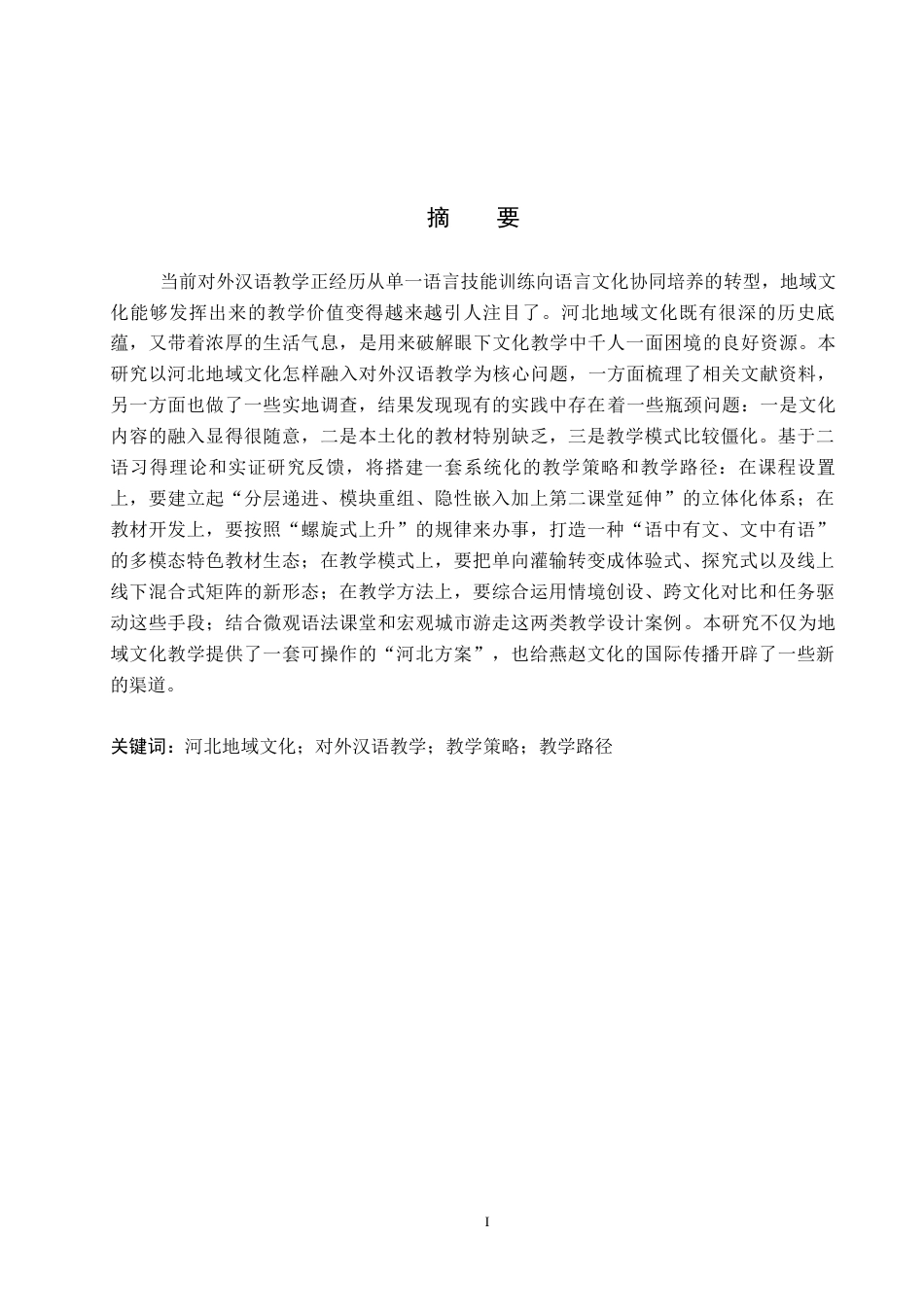 26年WP汉语国际教育 河北地域文化融入对外汉语教学的策略与路径研究0.41-AI18.57全日制(18611字).docx_第2页